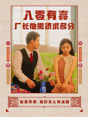 八零有喜厂长他撒娇求名分(60集) 八零有喜厂长他撒娇求名分(60集)最佳导演