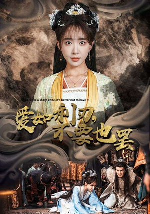 爱如利刃,不要也罢(42集) 爱如利刃,不要也罢(42集)对标短剧