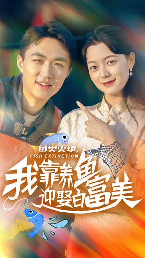 鱼类灭绝,我靠养鱼迎娶白富美(33集) 鱼类灭绝,我靠养鱼迎娶白富美(33集)超快节奏