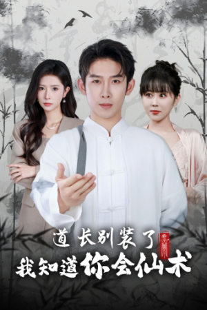 道长别装了我知道你会仙术（50集）无广告无水印