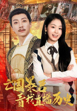 亡国暴君看我直播历史(81集) 亡国暴君看我直播历史(81集)评分