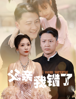 父亲我错了(60集) 父亲我错了(60集)新上线短剧