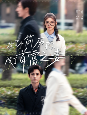 投了个简历一不小心成了首富之妻(98集) 投了个简历一不小心成了首富之妻(98集)理想中的爱情