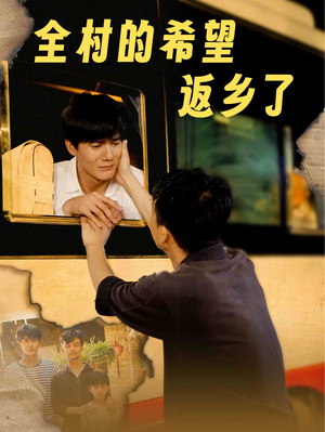 全村的希望返乡了(66集) 全村的希望返乡了(66集)太爽了