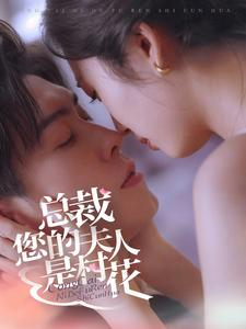 总裁您的夫人是村花(30集) 总裁您的夫人是村花(30集)未删减版
