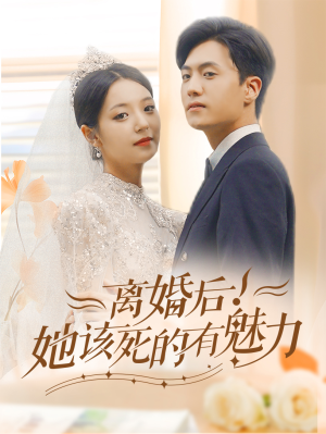 离婚后,她该死的有魅力(87集) 离婚后,她该死的有魅力(87集)百度网盘资源
