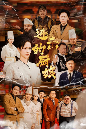 进击的厨娘（50集）悬疑短剧