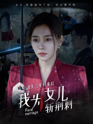 消失三年归来后我为女儿斩荆刺&我为女儿穿过暴风雨(53集) 消失三年归来后我为女儿斩荆刺&我为女儿穿过暴风雨(53集)丧尸戏太恶心