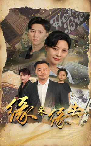 缘来缘去(70集) 缘来缘去(70集)搞笑短剧