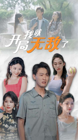 开局我就无敌了&美女房客俏房东(100集) 开局我就无敌了&美女房客俏房东(100集)大结局免费看