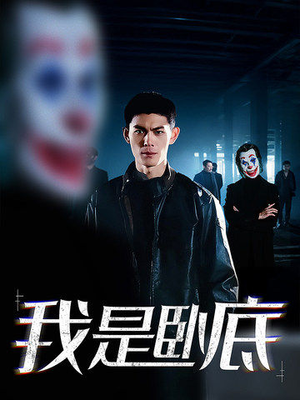 我是卧底（59集）第二季