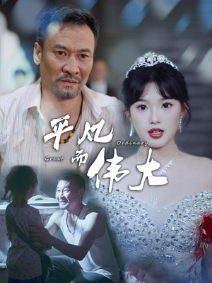 平凡而伟大&新:我的白眼狼女儿(35集) 平凡而伟大&新:我的白眼狼女儿(35集)太下饭了