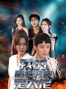 我的奶狗男友是大佬(61集) 我的奶狗男友是大佬(61集)假期必看短剧