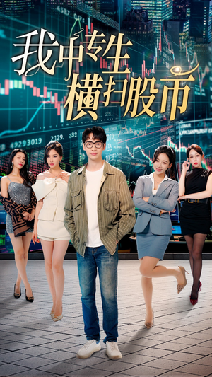 我中专生横扫股币(30集) 我中专生横扫股币(30集)大女主短剧