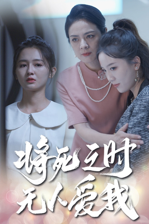 将死之人无人爱我（54集）一键批量转存