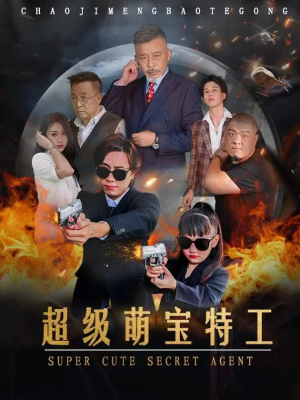 超级萌宝特工(40集) 超级萌宝特工(40集)当季爆款