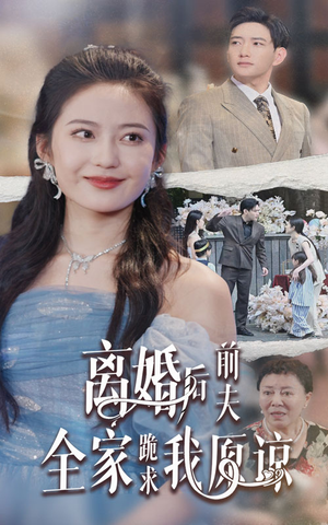 离婚后前夫全家跪求我原谅(30集) 离婚后前夫全家跪求我原谅(30集)太扎心了