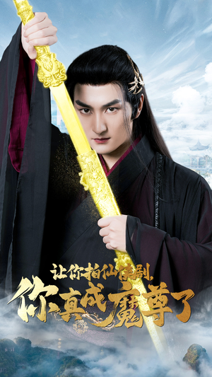 让你拍仙侠剧,你真成魔尊了(49集) 让你拍仙侠剧,你真成魔尊了(49集)强势回归