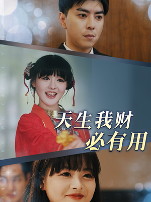 天生我财必有用(77集) 天生我财必有用(77集)独立女主