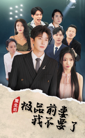 重生后极品前妻我不要了（43集）宝藏短剧