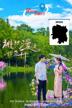 桃花漫漫始盛开(40集) 桃花漫漫始盛开(40集)小红书推荐的短剧