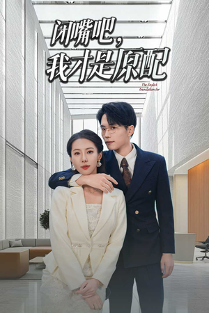 闭嘴吧我才是原配&软饭男越轨后我让他和绿茶一无所有(29集) 闭嘴吧我才是原配&软饭男越轨后我让他和绿茶一无所有(29集)高清版
