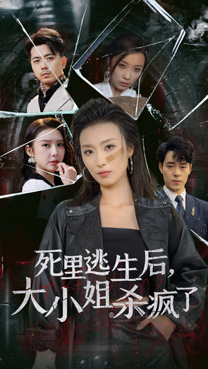 死里逃生后,大小姐杀疯了(35集) 死里逃生后,大小姐杀疯了(35集)今年度必看短剧Top10榜单