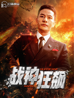 战神狂飙(100集) 战神狂飙(100集)独立女主