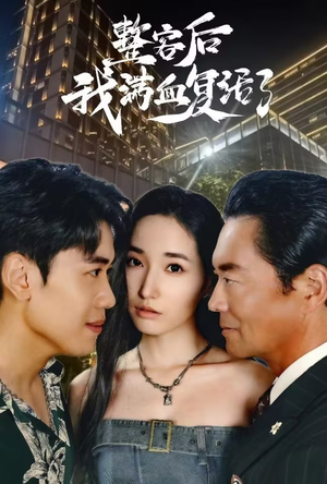 整容后我满血复活了(30集) 整容后我满血复活了(30集)快手短剧