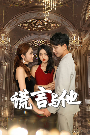 谎言与他(35集) 谎言与他(35集)炮灰逆袭