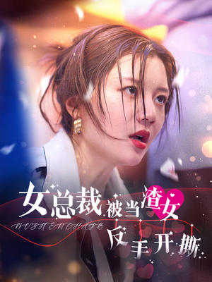 女总裁被当渣女反手开撕（30集）蓝光画质