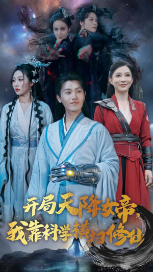 开局天降女帝,我靠科学横扫修仙(64集) 开局天降女帝,我靠科学横扫修仙(64集)久别重逢