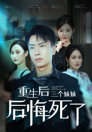 重生后三个妹妹后悔死了(61集) 重生后三个妹妹后悔死了(61集)短剧演员