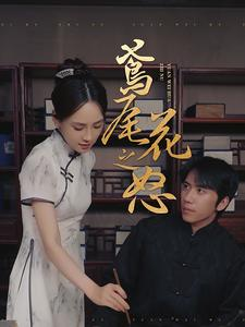 鸢尾花之怒(51集) 鸢尾花之怒(51集)在线播放不卡顿
