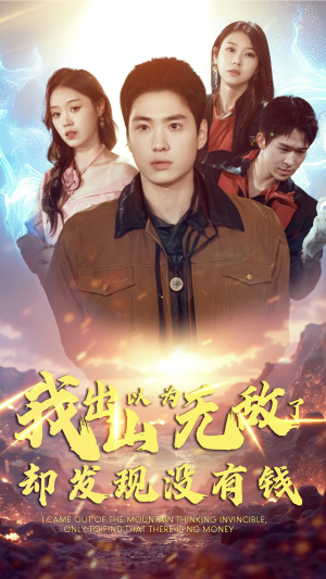 我出山以为无敌了却发现没有钱（45集）星战机戏太史诗