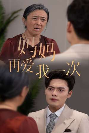 新版:妈妈再爱我一次(75集) 新版:妈妈再爱我一次(75集)高分短剧