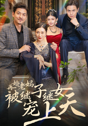 再婚老妈被继子继女宠上天(49集) 再婚老妈被继子继女宠上天(49集)鬼怪戏太阴森