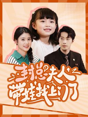 封总夫人带娃找上门了(80集) 封总夫人带娃找上门了(80集)全集免费播放