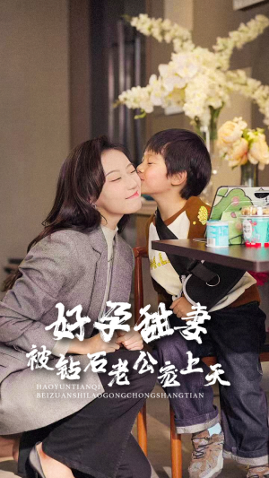 好孕甜妻被钻石老公宠上天(80集) 好孕甜妻被钻石老公宠上天(80集)完整版