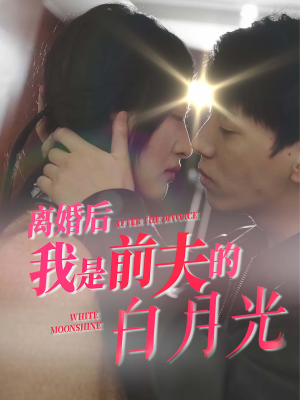 离婚后我是前夫的白月光(68集) 离婚后我是前夫的白月光(68集)1080P极速秒存