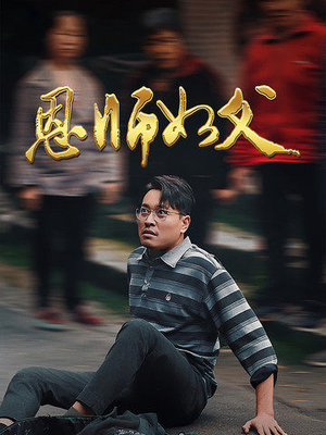 恩师如父(30集) 恩师如父(30集)太热血