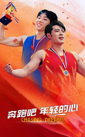 奔跑吧年轻的心(60集) 奔跑吧年轻的心(60集)全网播放量破10亿现象级短剧