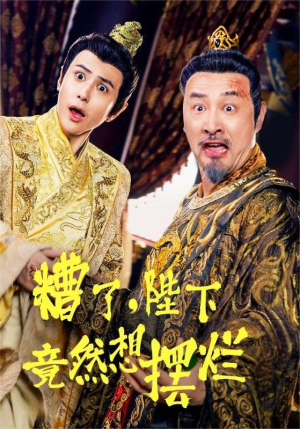 糟了,陛下竟然想摆烂(57集) 糟了,陛下竟然想摆烂(57集)完整版免费看