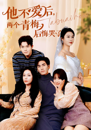 他不爱后，两个青梅后悔哭了（38集）不烂尾