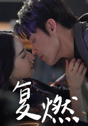 复燃（68集）绝症梗