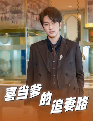 喜当爹的追妻路（61集）失忆梗