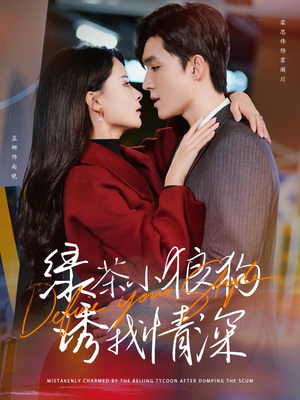 绿茶小狼狗诱我情深（101集）太奇幻