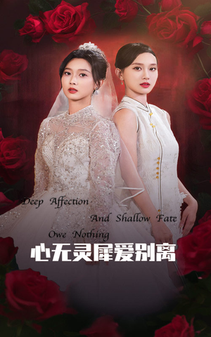 心无灵犀爱别离(51集) 心无灵犀爱别离(51集)2026上半年短剧黑马盘点
