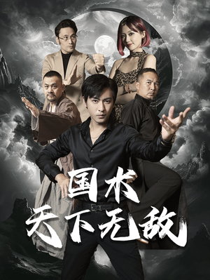 国术天下无敌(62集) 国术天下无敌(62集)华丽蜕变