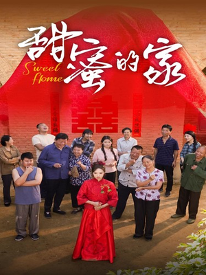 甜蜜的家(40集) 甜蜜的家(40集)本月新剧